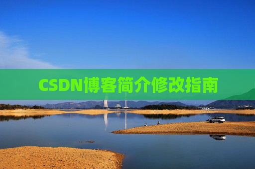 CSDN博客简介修改指南